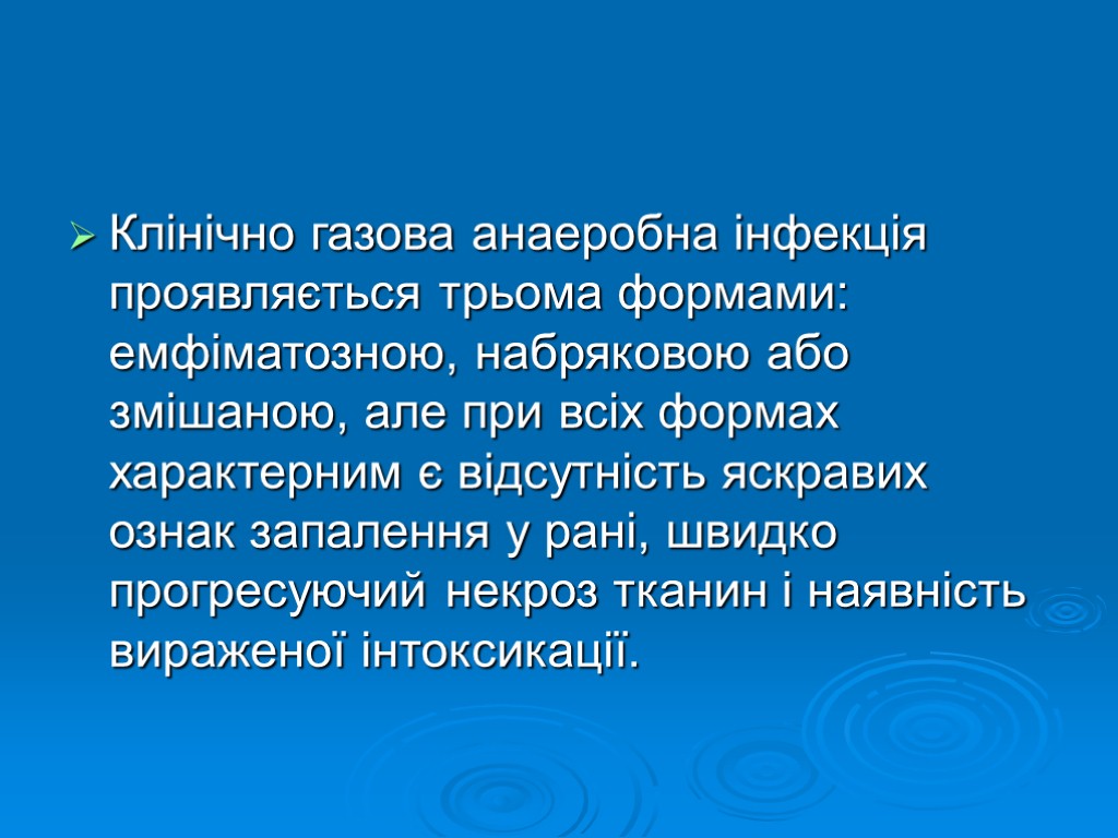 Клінічно газова анаеробна інфекція проявляється трьома формами: емфіматозною, набряковою або змішаною, але при всіх